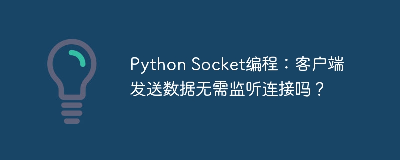 python socket编程：客户端发送数据无需监听连接吗？