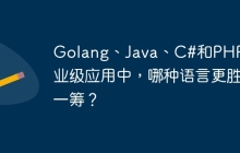 Golang、Java、C#和PHP在企业级应用中，哪种语言更胜一筹？