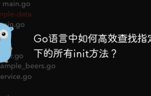 Go语言中如何高效查找指定包下的所有init方法？