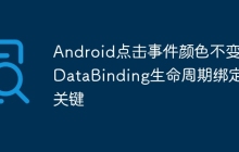 Android点击事件颜色不变？DataBinding生命周期绑定是关键