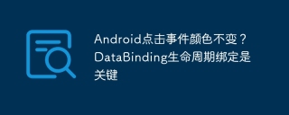 Android点击事件颜色不变？DataBinding生命周期绑定是关键