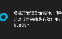 后端开发语言性能PK：哪种语言及其框架能最有效利用计算机资源？