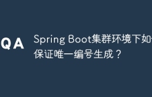 Spring Boot集群环境下如何保证唯一编号生成？