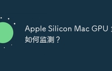 Apple Silicon Mac GPU 负载如何监测？