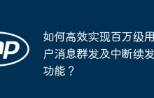 如何高效实现百万级用户消息群发及中断续发功能？