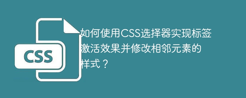 如何使用css选择器实现标签激活效果并修改相邻元素的样式？