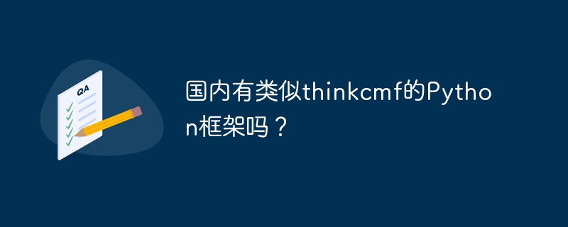 国内有类似thinkcmf的Python框架吗？