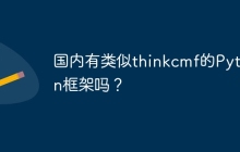 国内有类似thinkcmf的Python框架吗？