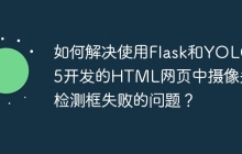 如何解决使用Flask和YOLOv5开发的HTML网页中摄像头检测框失败的问题？