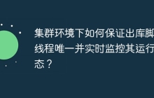 集群环境下如何保证出库脚本线程唯一并实时监控其运行状态？