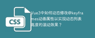 Vue3中如何动态修改@keyframes动画属性以实现动态列表高度的滚动效果？