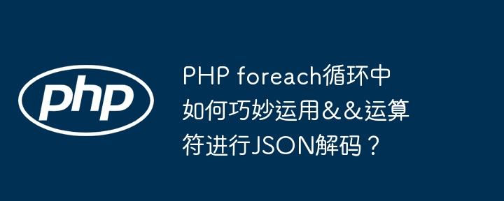 php foreach循环中如何巧妙运用&amp;&amp;运算符进行json解码？