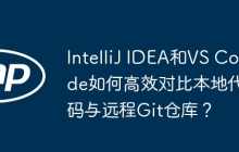 IntelliJ IDEA和VS Code如何高效对比本地代码与远程Git仓库？