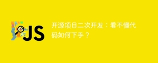 开源项目二次开发：看不懂代码如何下手？