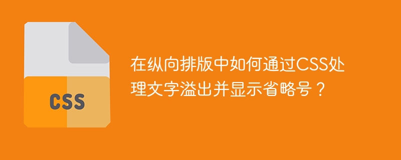 在纵向排版中如何通过css处理文字溢出并显示省略号？