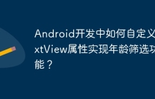 Android开发中如何自定义TextView属性实现年龄筛选功能？