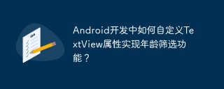 Android开发中如何自定义TextView属性实现年龄筛选功能？