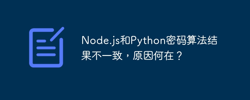 Node.js和Python密码算法结果不一致，原因何在？