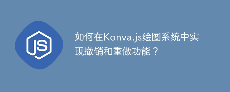 如何在konva.js绘图系统中实现撤销和重做功能？