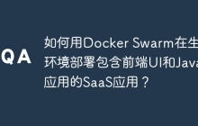 如何用Docker Swarm在生产环境部署包含前端UI和Java应用的SaaS应用？