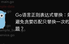 Go语言正则表达式替换：如何避免贪婪匹配只替换一次的问题？