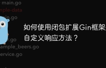 如何使用闭包扩展Gin框架并自定义响应方法？