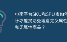 电商平台SKU和SPU表如何设计才能灵活处理自定义属性和无属性商品？