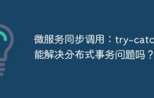 微服务同步调用：try-catch能解决分布式事务问题吗？