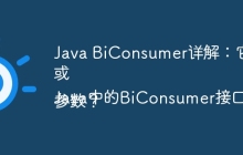 Java BiConsumer详解：它究竟是什么以及如何使用？
或
Java中的BiConsumer接口：什么是Bi，它如何处理两个参数？