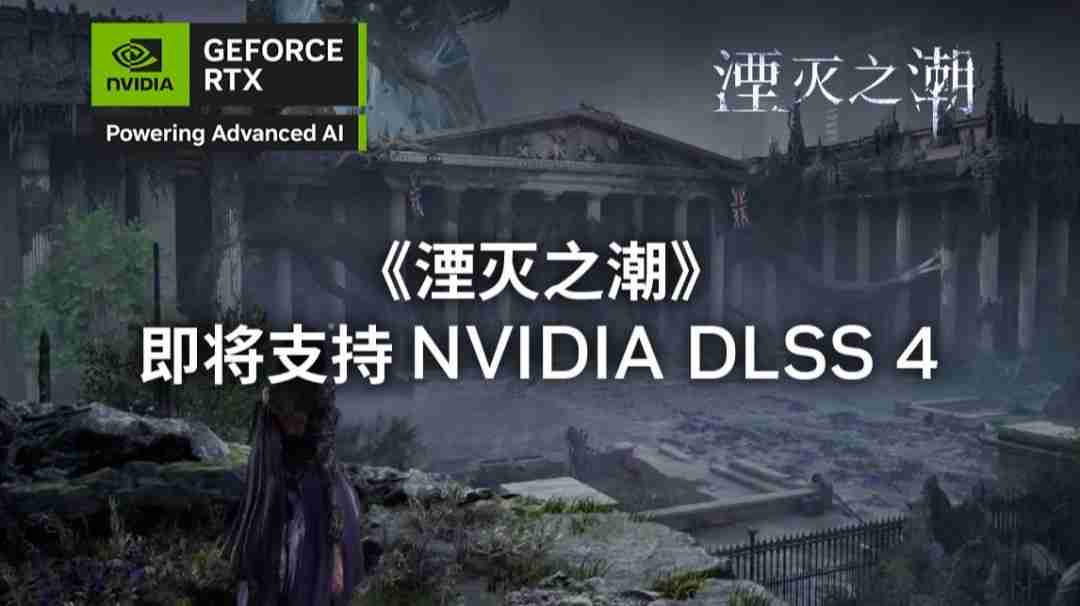 《湮灭之潮》官方宣布 即将支持 NVIDIA DLSS 4