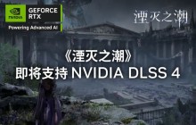 《湮灭之潮》官方宣布 即将支持 NVIDIA DLSS 4