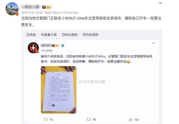 传沈阳全市排查小米SU7 Ultra 要求车主签署安全承诺书