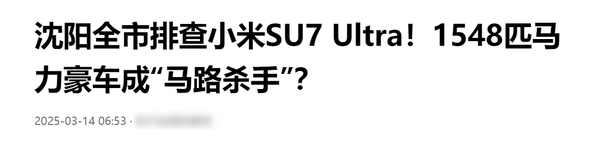 传沈阳全市排查小米SU7 Ultra 要求车主签署安全承诺书