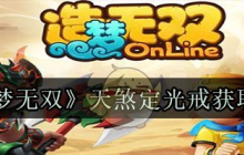 造梦无双online天煞地光戒怎么弄   造梦无双online天煞地光戒获得攻略