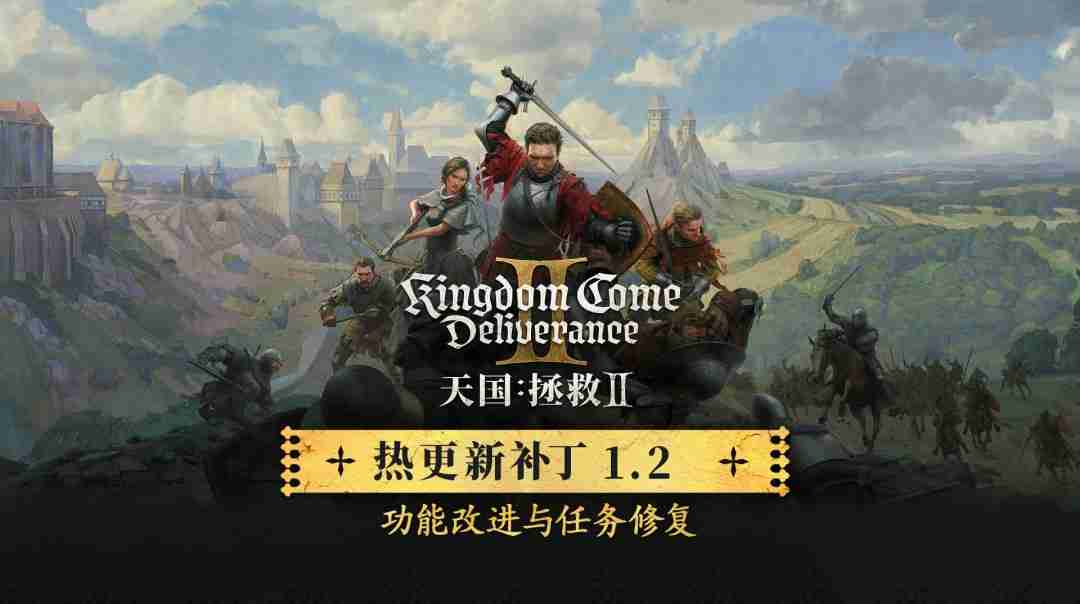 《天国:拯救2》1.2版更新上线 修复1000多个Bug