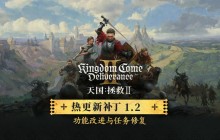 《天国：拯救2》1.2版更新上线 修复1000多个Bug