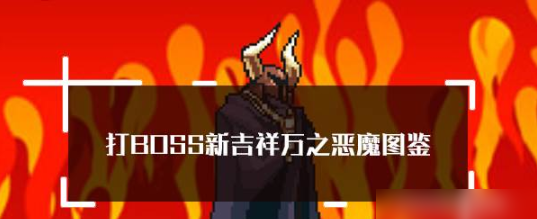 打boss新吉祥万之恶魔   打boss新吉祥万之恶魔属性技能图鉴