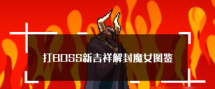 打boss新吉祥魔女技能 打boss新吉祥解封魔女属性技能图鉴