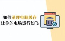 怎样清理电脑内存，提升电脑运行速度