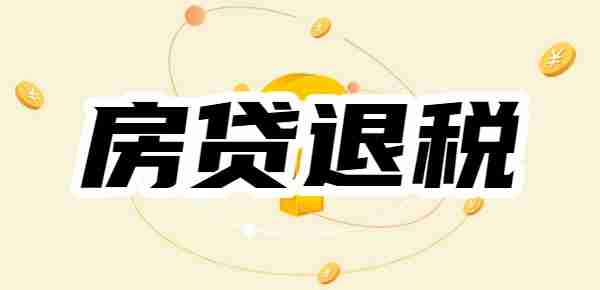 一文看懂：每个月2000房贷能退税吗？月供2000可以退税多少？