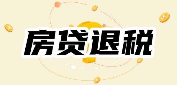 一文看懂：每个月2000房贷能退税吗？月供2000可以退税多少？