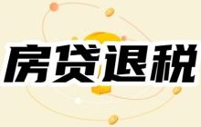 一文看懂：每个月2000房贷能退税吗？月供2000可以退税多少？