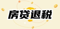 一文看懂：每个月2000房贷能退税吗？月供2000可以退税多少？