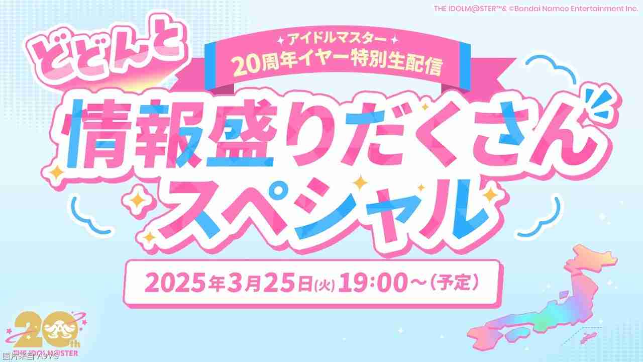 《偶像大师》将播出20周年特别直播发表各种情报