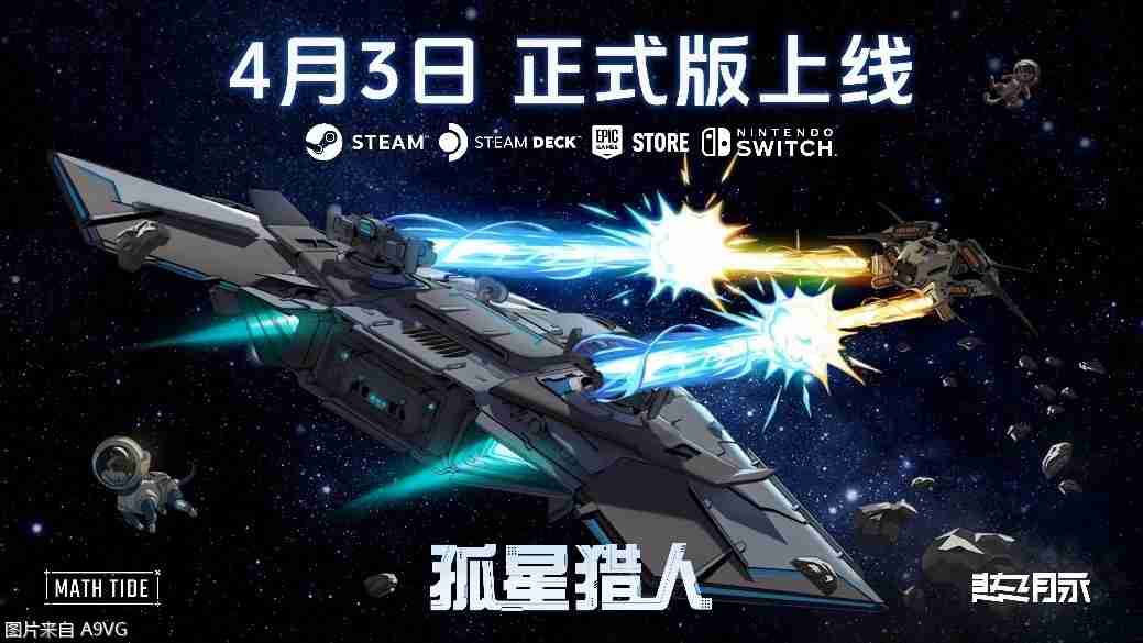 《孤星猎人》将结束抢先体验4月3日推出正式版