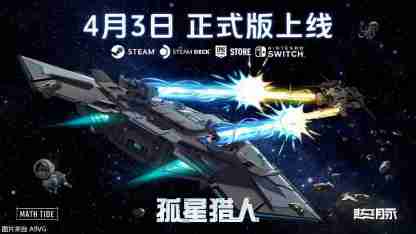 《孤星猎人》将结束抢先体验4月3日推出正式版
