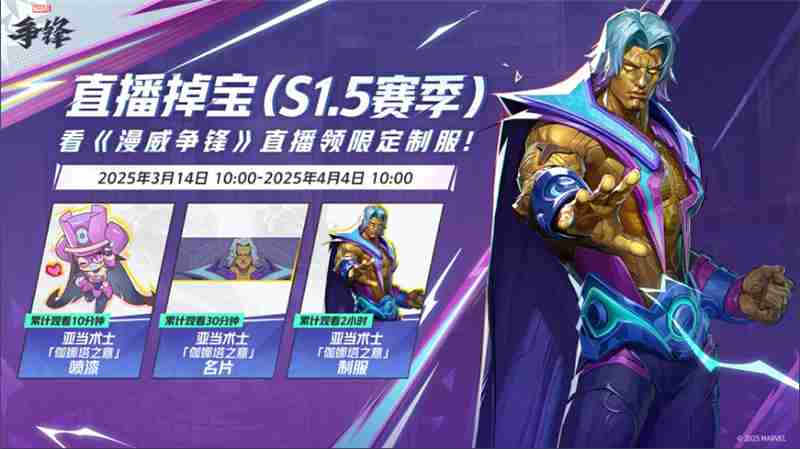 漫威争锋不停服更新补丁-开启S1.5赛季直播掉宝活动