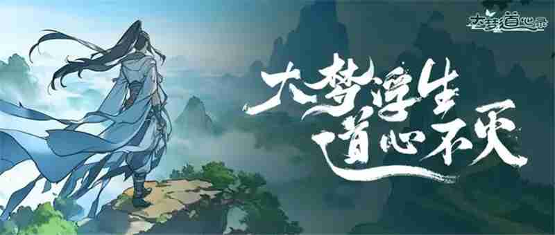 大梦道心录玩法介绍和兑换码分享