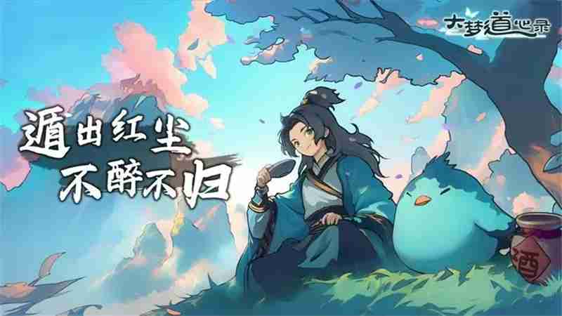 大梦道心录玩法介绍和兑换码分享