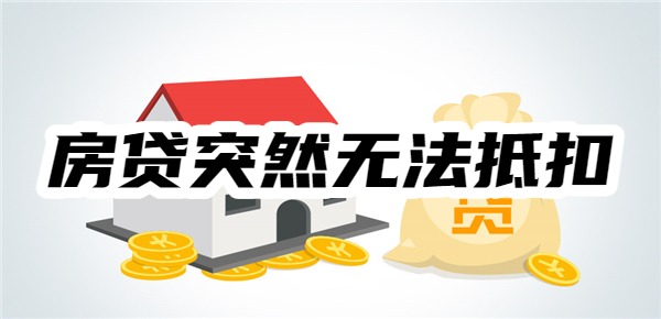 2025房贷突然无法抵扣怎么回事?有5种可能!看你是否中招